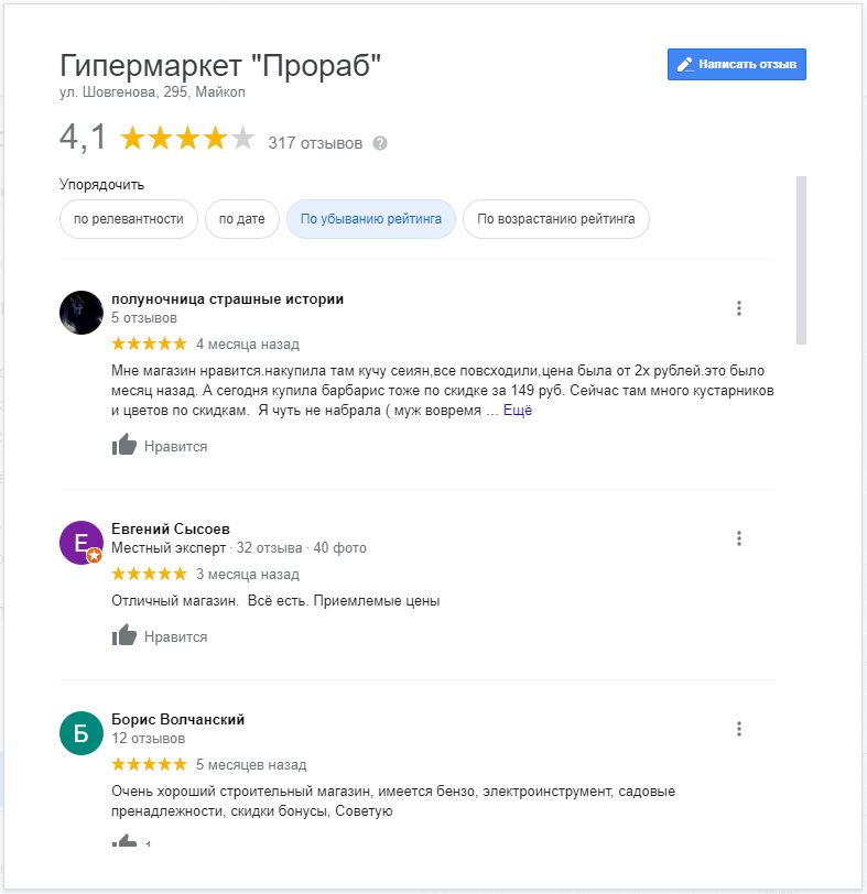 Скриншот отзывов о гипермаркете «Прораб» на Шовгенова в Google