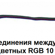 Коннектор GSC10 RGB CS IP20 5210 двойн. с пров. RGB 5050