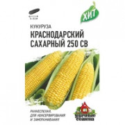 Семена Кукуруза Краснодарский сахарный СВ 250 F1 5 гр ХИТ