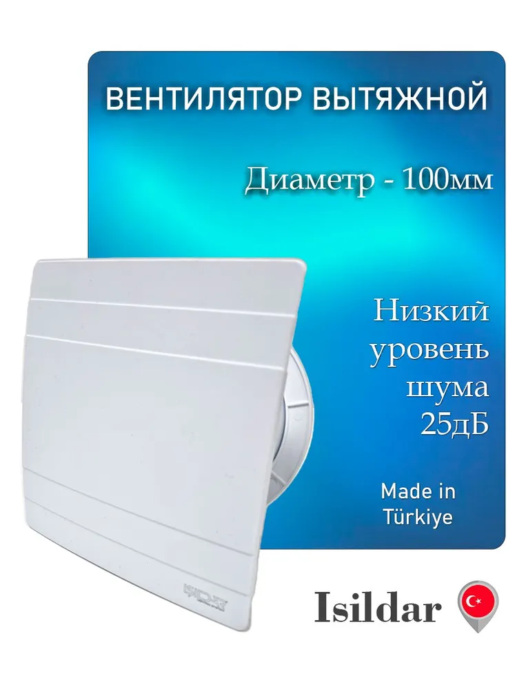 Картинка #2 к товару «Вентилятор вытяжной ISILDAR 100мм белый (9501)»