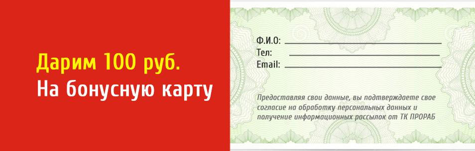 Картинка к новости «Дарим 100 руб. на бонусную карту»