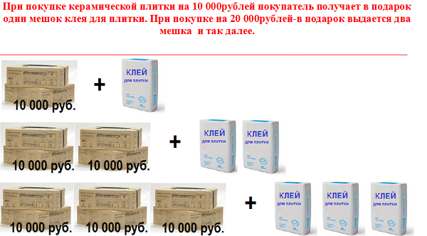 Картинка к акции «Мешок клея для плитки в подарок, при покупке плитки на суммы свыше 10000 руб.»