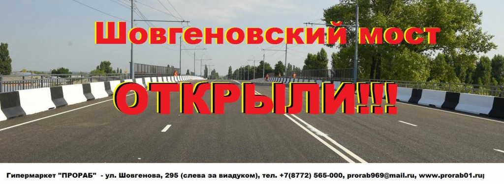 Картинка к новости «Шовгеновский мост ОТКРЫЛИ!!!»