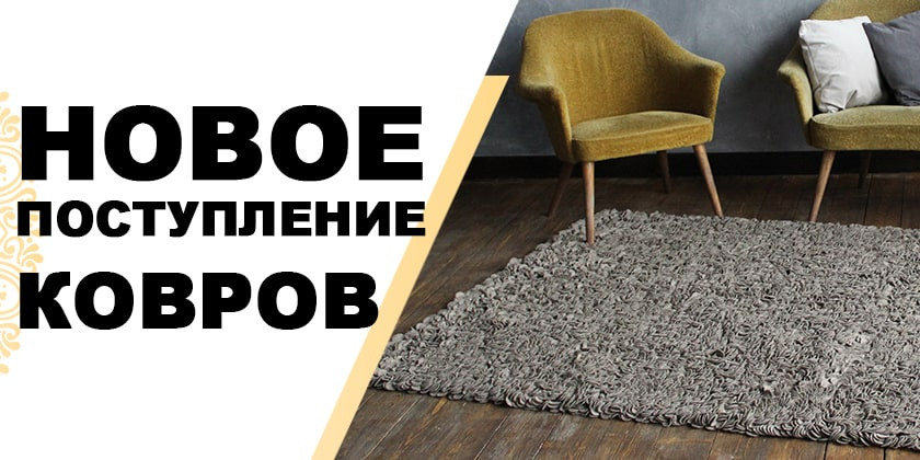 Картинка к новости «НОВИНКИ! В «ПРОРАБЕ»: ковры на любой вкус!»