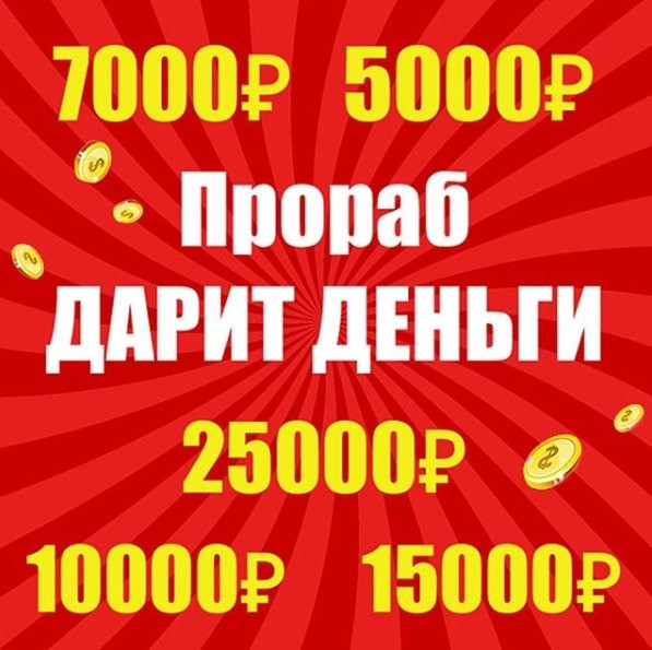 Картинка к акции ««Прораб» дарит деньги!»