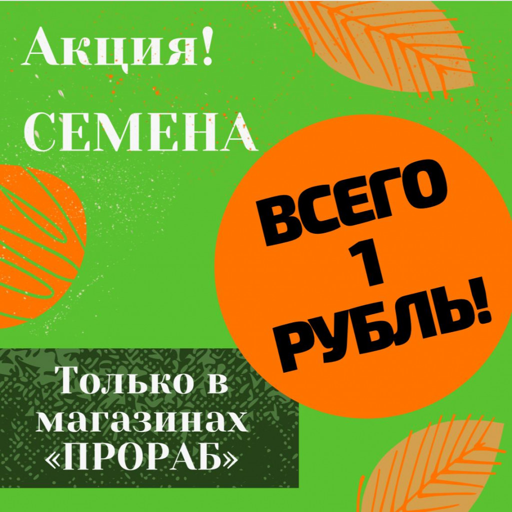 Картинка к акции «Семена за 1 рубль!»