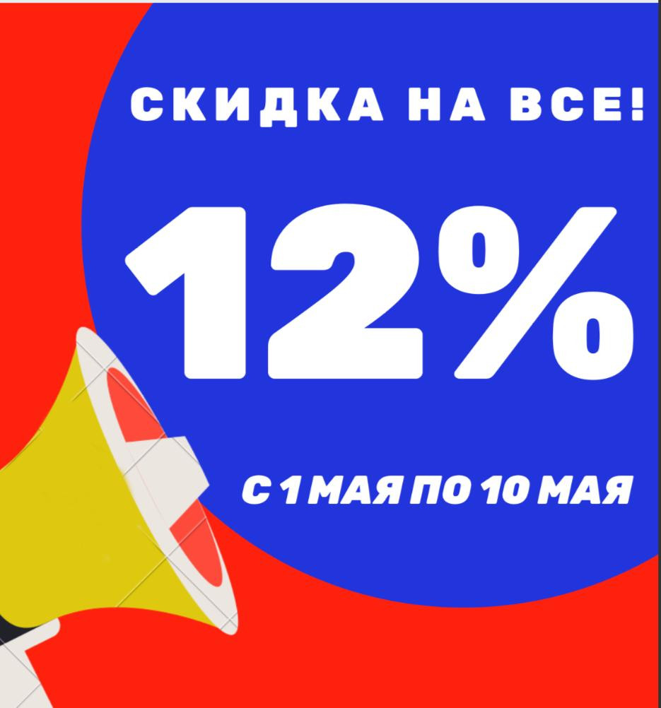 Картинка к акции «Магазины «Прораб» поздравляют всех с Первомаем и Днём Победы и дарят скидки 12%!»