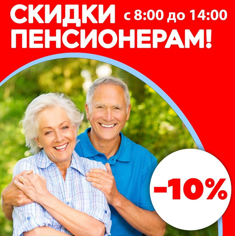 Картинка к новости «Пенсионерам скидка 10%!»