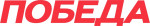 Логотип бренда «ПОБЕДА»