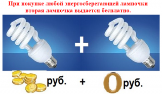 При покупке любой энергосберегающей лампочки - вторая бесплатно