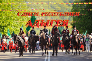 Уважаемые жители Республики Адыгея! Примите самые искренние и добрые поздравления с Днем образования Республики Адыгея!