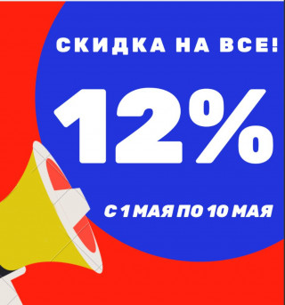 Магазины «Прораб» поздравляют всех с Первомаем и Днём Победы и дарят скидки 12%!